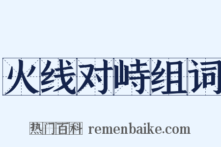火线对峙组词是什么意思的图片